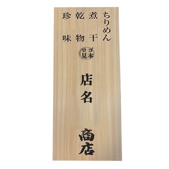 看板 プレート 業務用 オーダーメイド  ひのき シンプル