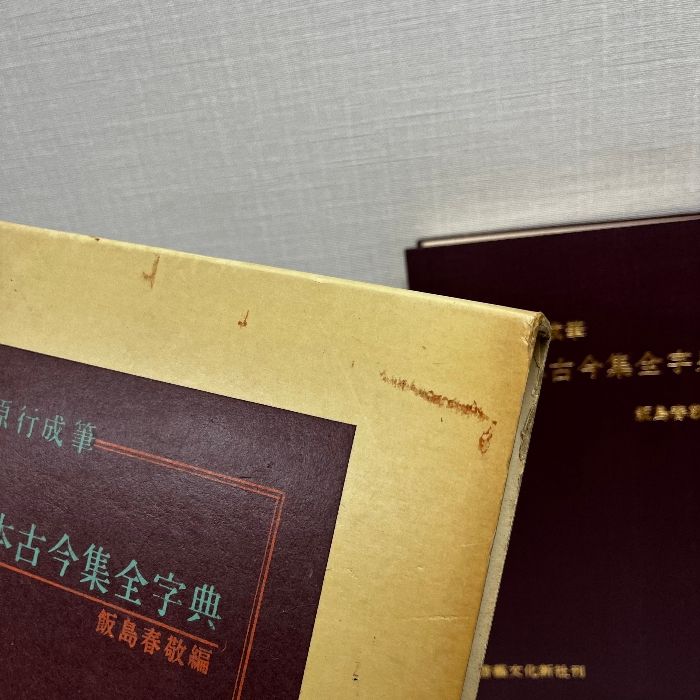 関戸本古今集(全) 書藝文化新社刊 関戸本古今集 書芸文化新社 | 悠久堂書店