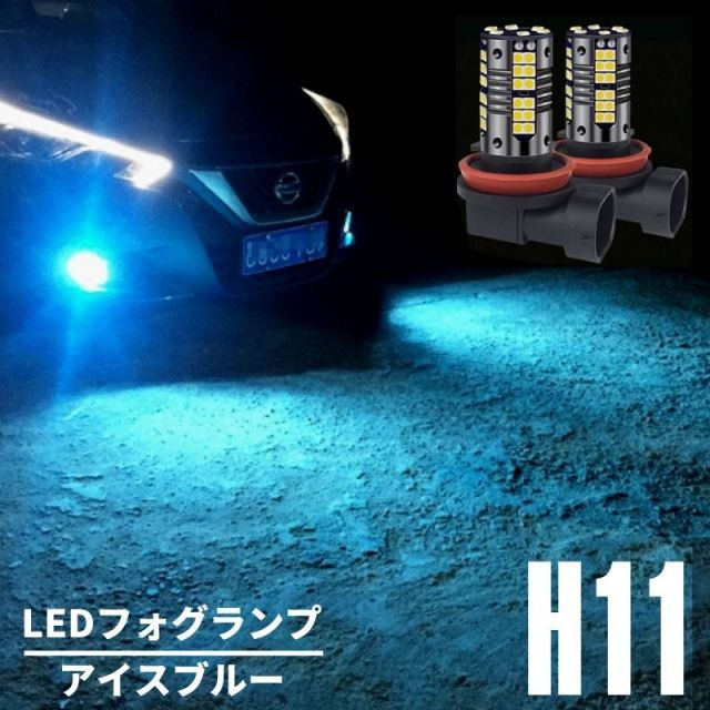 ランドクルーザープラド GRJ/TRJ15#系 H21.9～ TX アイスブルー LEDフォグランプ H8/H11/H16 兼用 80w相当 超高輝度 3030チップ搭載 2本セット