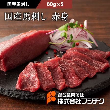 【馬刺し】国産馬刺し 赤身 80g×5馬刺し フジチク 熊本 馬肉