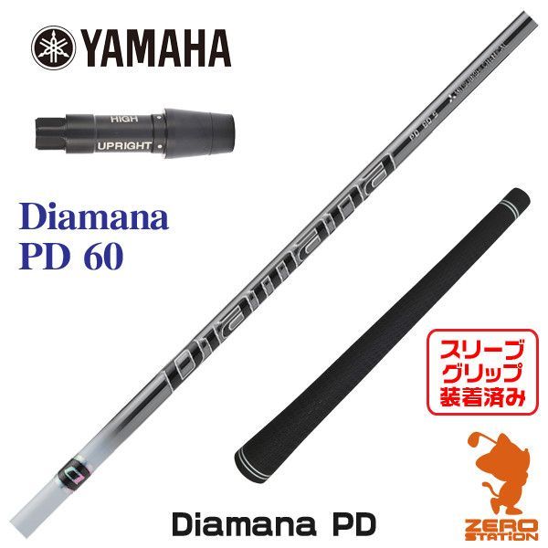 新品】ヤマハ用互換 スリーブ付きシャフト 三菱ケミカル Diamana PD ディアマナ PD 60 [45.25インチ] - メルカリ