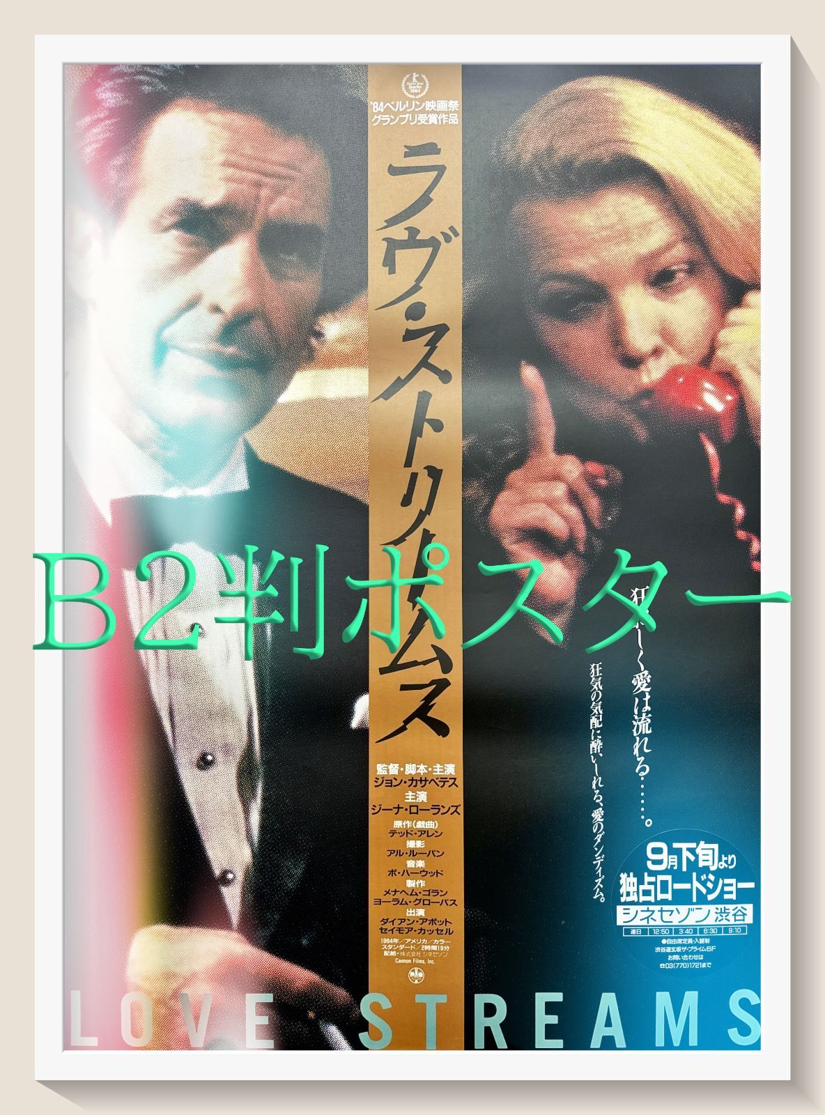 ラヴ ストリームス 映画オリジナルB2判ポスター