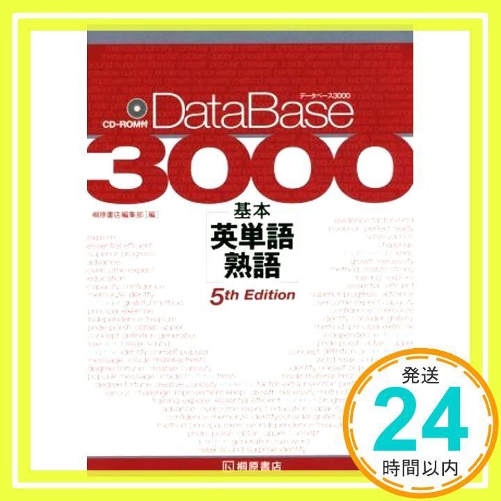 データベース3000基本英単語・熟語 第3版 |本 | 通販 | Amazon