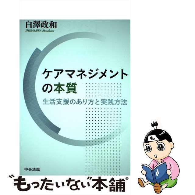 中古】 ケアマネジメントの本質 生活支援のあり方と実践方法 / 白澤 