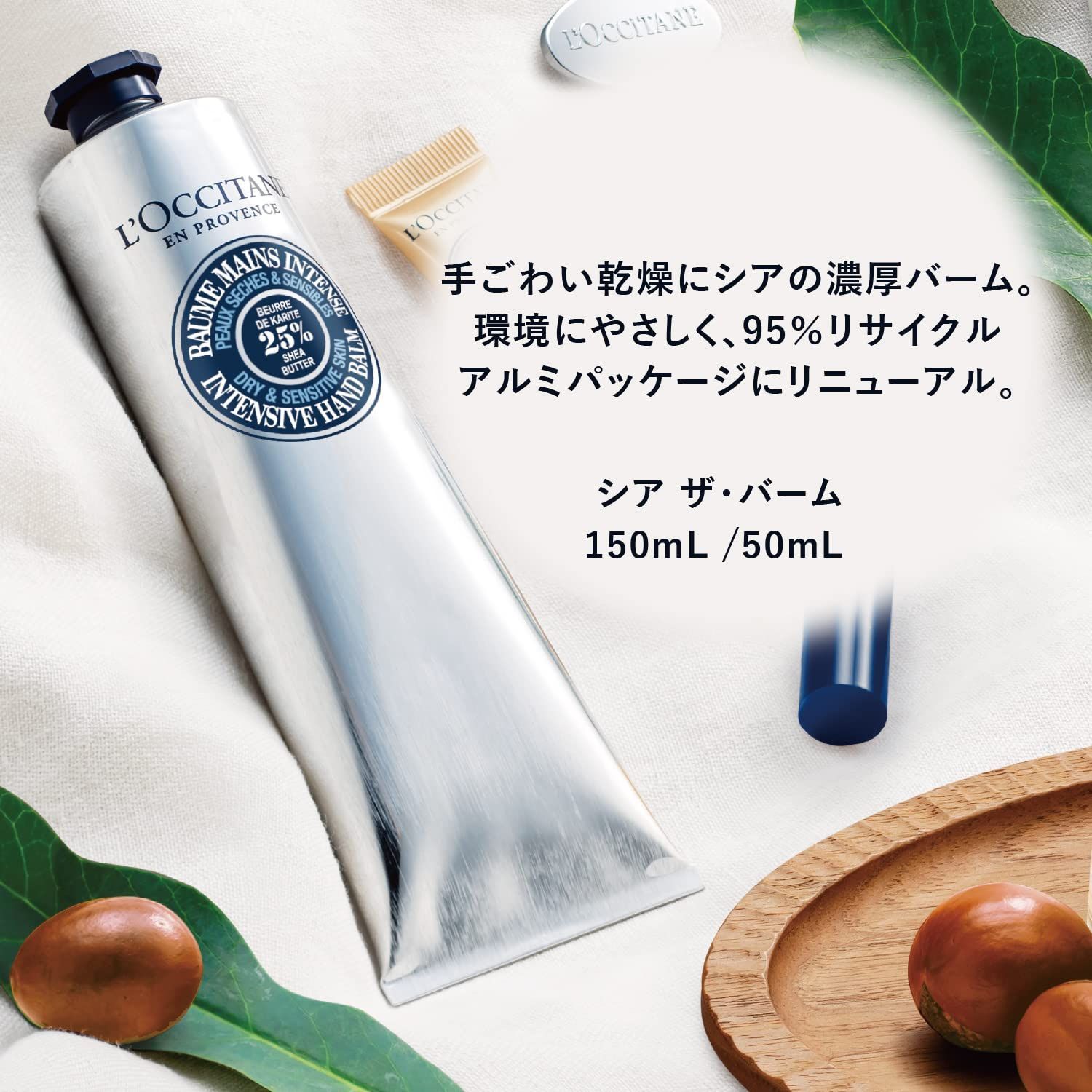 ロクシタン シア　ザ・バーム シア ザ・バーム 150mL｜ハンドケア｜ロクシタン公式通販