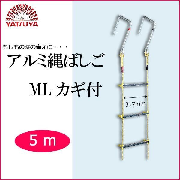 5営業日で発送 COMOLIFE コモライフ 八ツ矢工業 YATSUYA アルミ縄ばしご MLカギ付 5m 120510 1065090