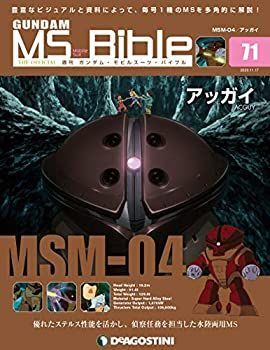 【中古】ガンダムモビルスーツバイブル 71号 (MSM-04 アッガイ) [分冊百科] (ガンダム・モビルスーツ・バイブル)