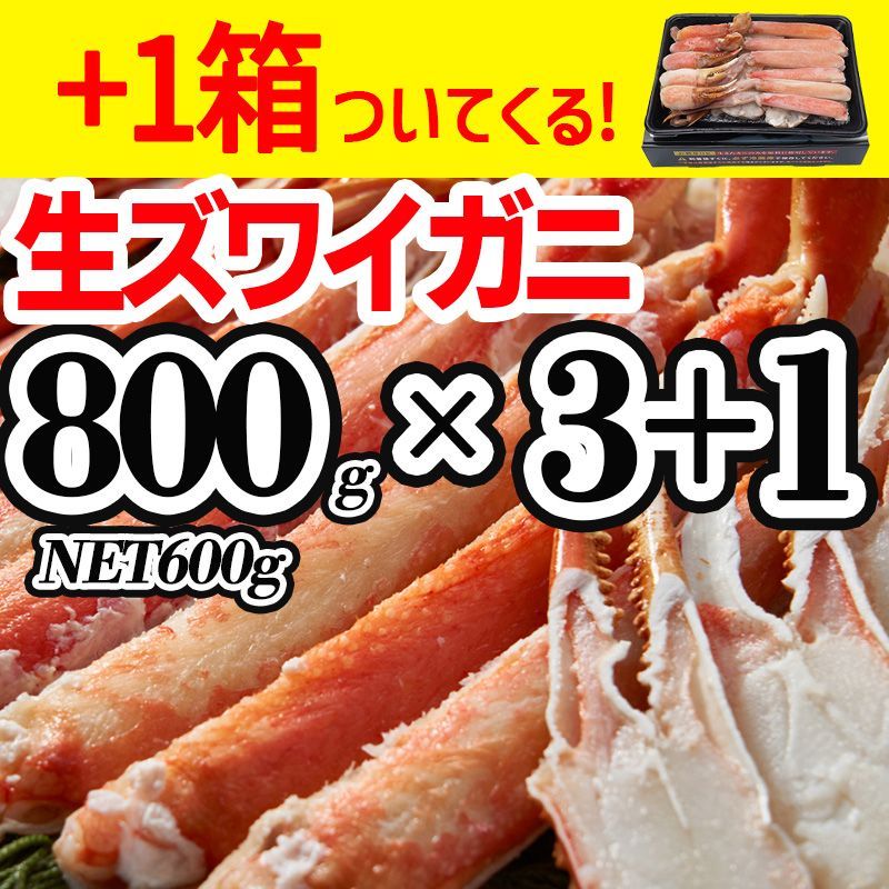 【1箱オマケ】蟹 生ズワイガニ 生食可 800g(NET600g)×3箱+1箱 ハーフポーション かにしゃぶ 半むき身 刺身 生 爪 生食 姿 海鮮 鍋 かに カニ ※北海道・沖縄県へは配送不可