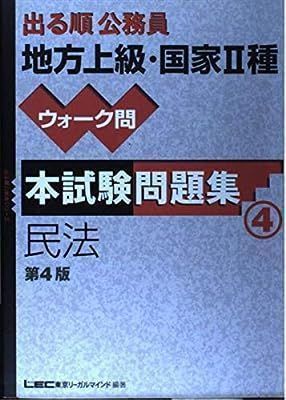 【中古】出る順公務員地方上級・国家2種ウォーク問本試験問題集 民法 (出る順公務員シリーズ) 東京リーガルマインドLEC総合研究所公務員試験部