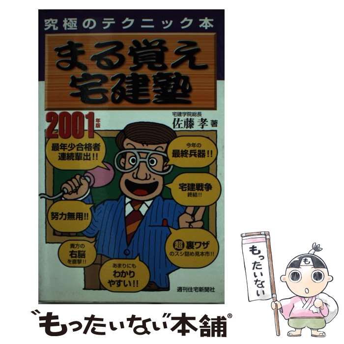 中古】 まる覚え宅建塾 究極のテクニック本 2001年版 / 佐藤孝 / 週刊 ...