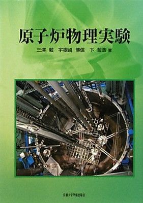 【中古】原子炉物理実験