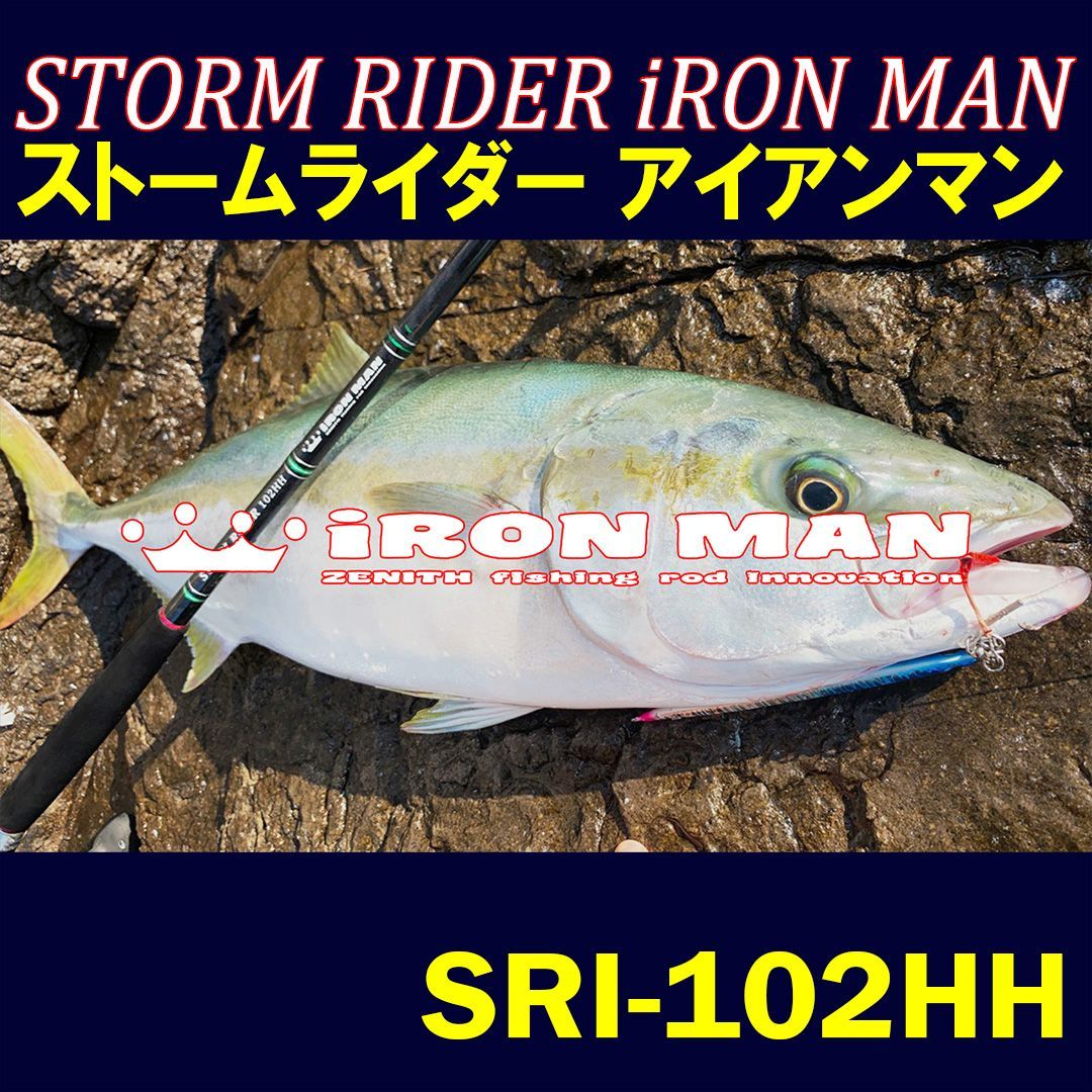 ZENITH ロッド 竿 【アウトレット】STORM RIDER iRON MAN（ストームライダーアイアンマン）SRI-102HH - メルカリ