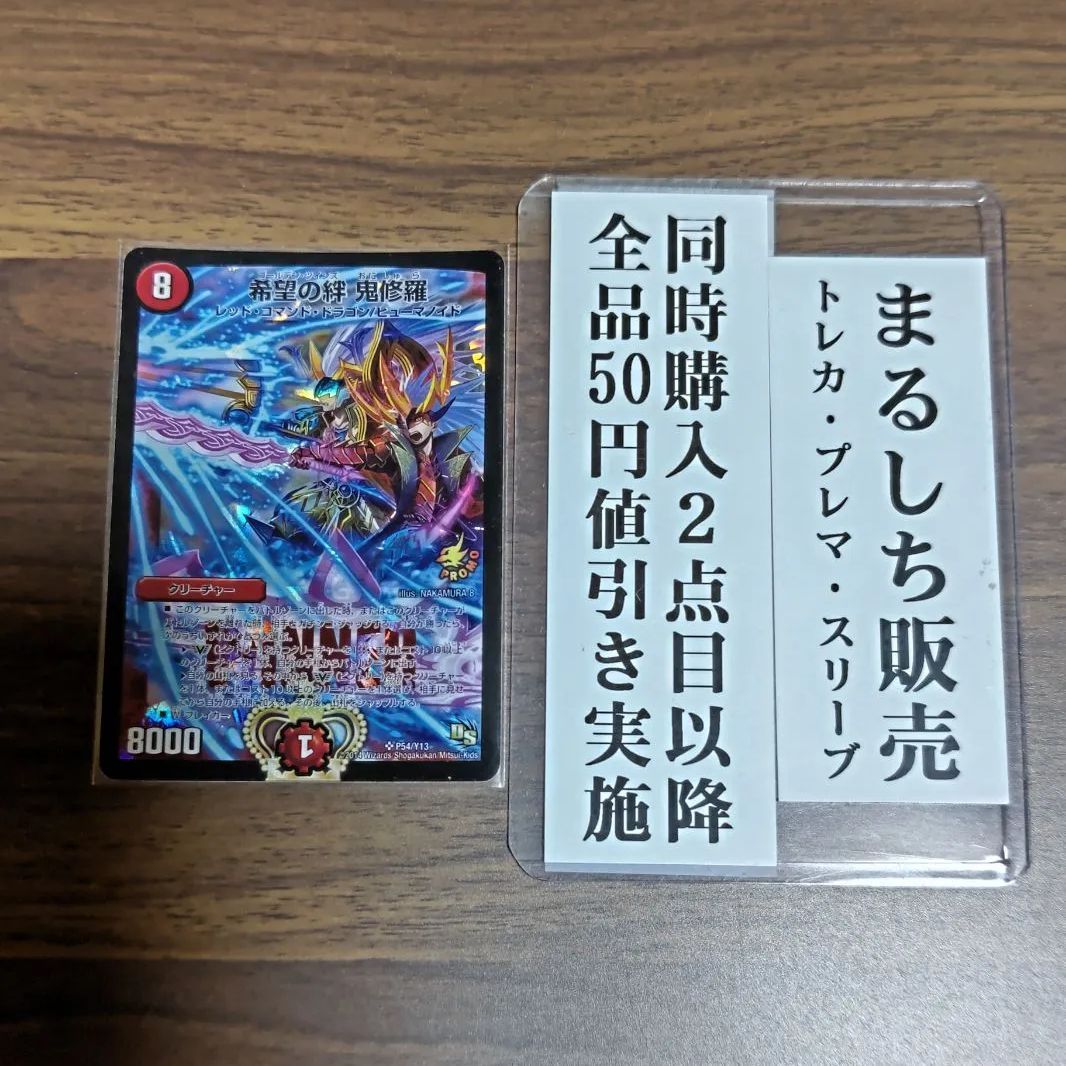 デュエルマスターズ 希望の絆 鬼修羅プロモwinner