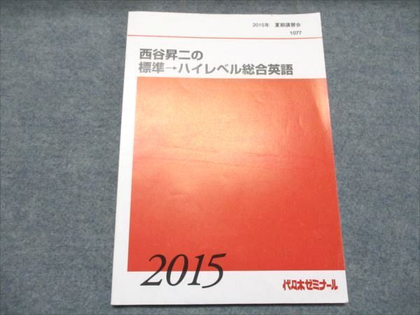 代ゼミ 西谷昇二の標準→ハイレベル総合英語 状態良い 2015 夏期講習会 006s0D 代ゼミ 西谷昇二の標準→ハイレベル総合英語 状態良い 2015 夏期講習