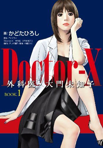 Doctor-X 外科医・大門未知子 BOOK.1／TVドラマ「Doctor-X 外科医・大門未知子」