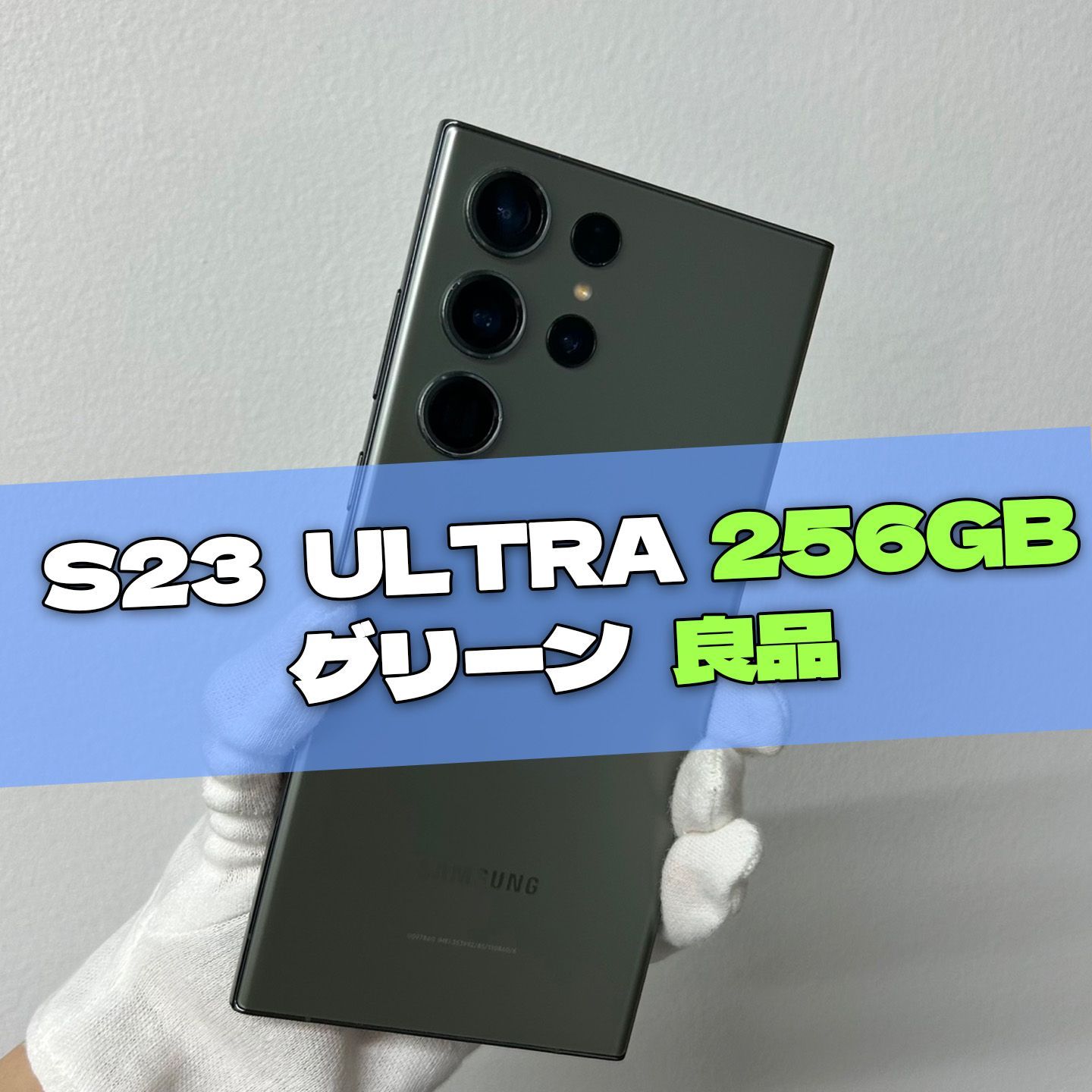 Galaxy S23 Ultra 256GB グリーン SIMフリー A級美品 Galaxy S23 Ultra 本体 256GB SIMフリー SM-S918N グリーン B