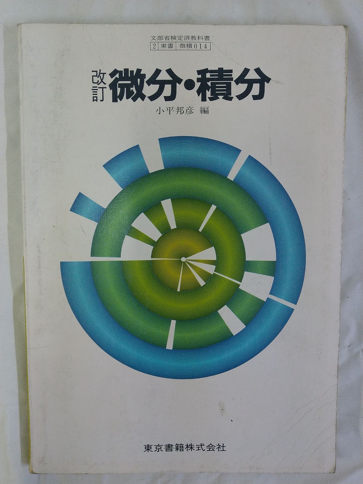 微分・積分 小平邦彦 東京書籍株式会社 - 参考書