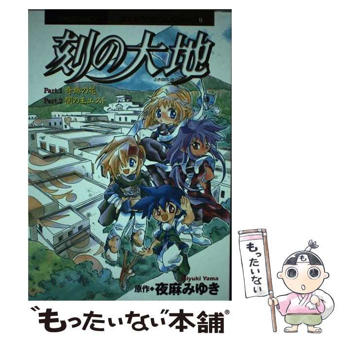 【中古】 ＣＤ刻の大地 ２/スクウェア・エニックス/夜麻みゆき Amazon.co.jp: 刻の大地 愛蔵版 2 : 夜麻みゆき: 本