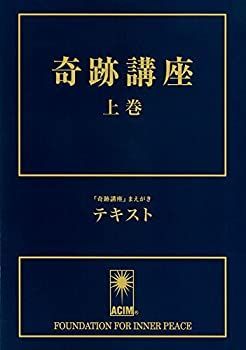 【中古】 奇跡講座 上巻(テキスト普及版)