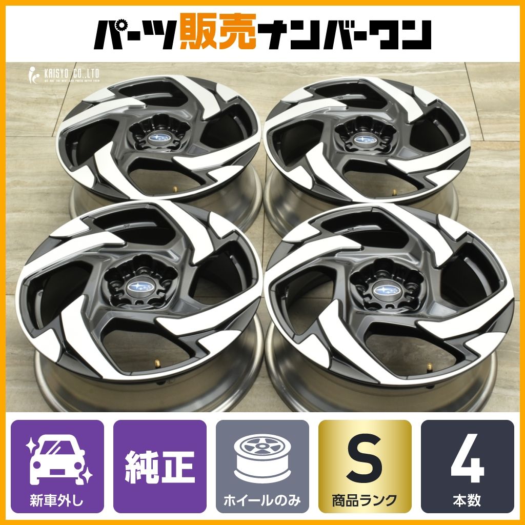 新車外し品 スバル クロストレック 純正 18in 7J 55 PCD114.3 4本セット レヴォーグ レイバック フォレスター インプレッサ