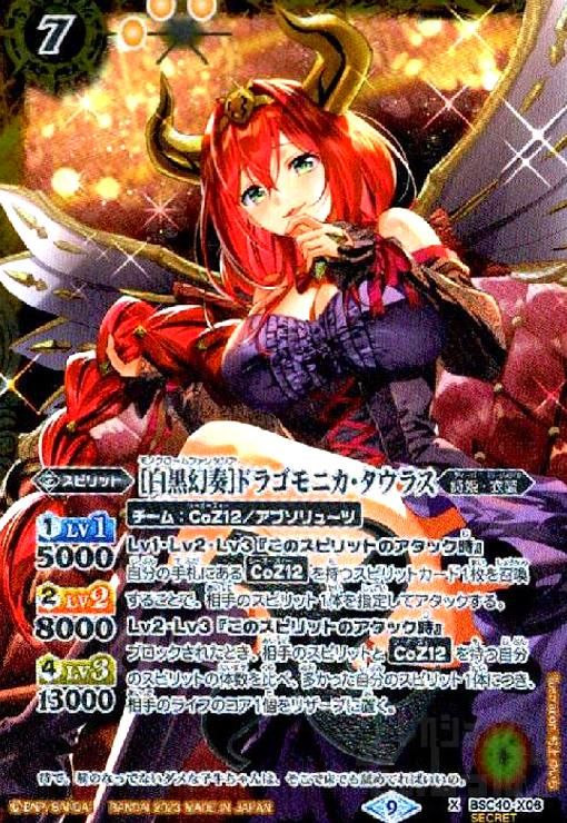 [白黒幻奏]ドラゴモニカ・タウラス(X/SECRET)(BSC40-X06)