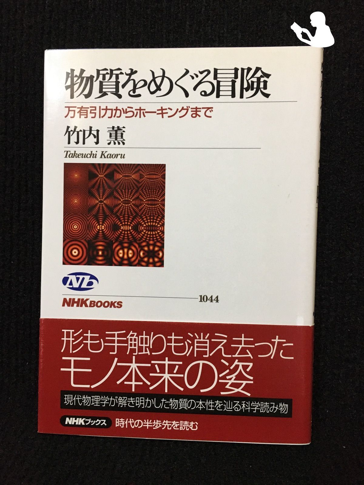 物質をめぐる冒険 万有引力からホーキングまで (NHKブックス) - メルカリ