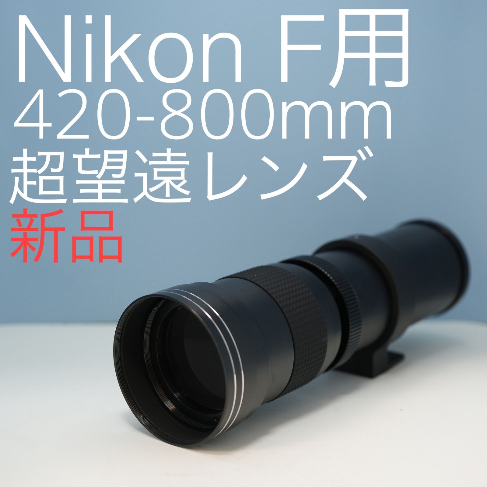 VARI Nikon Fマウント用 420-800mm 超望遠レンズ 黒 z0006