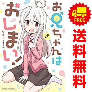 お兄ちゃんはおしまい 1～9巻 漫画 全巻セット 完結 IDコミックス