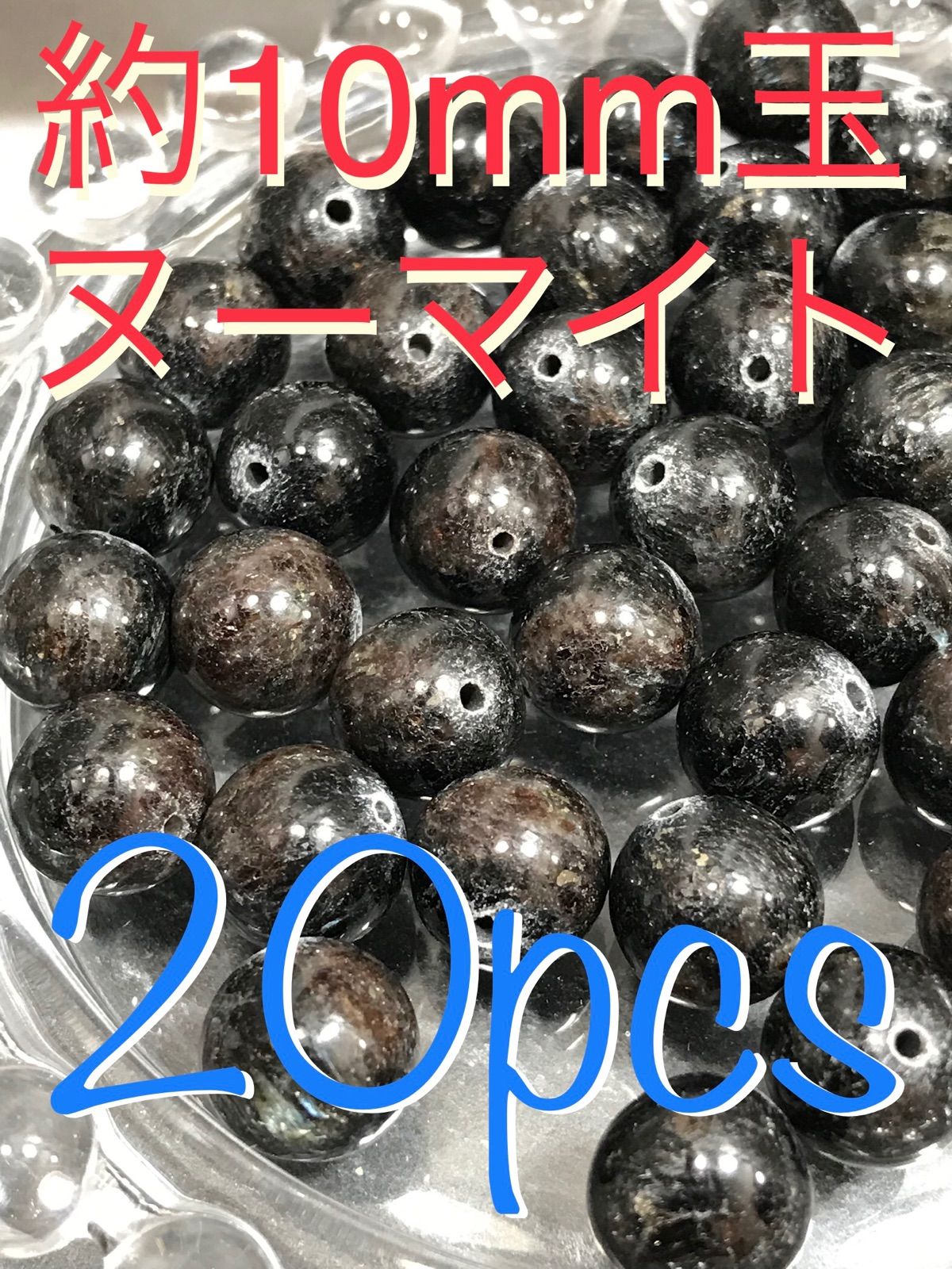 ◉10mm玉【ヌーマイト/角閃石片麻岩】1mm穴パーツ20個 - メルカリ