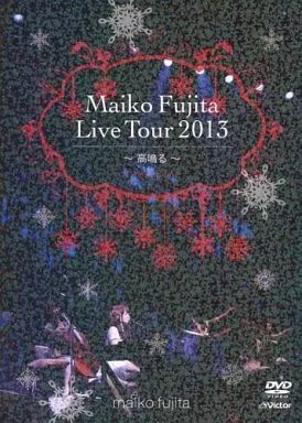 (未使用･未開封品)　藤田麻衣子 LIVE TOUR 2013~高鳴る~ f4u0baa 藤田麻衣子 | 藤田麻衣子LIVE TOUR 2013 ～高鳴る～ | ビクター