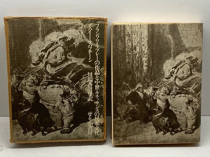 【中古】フランソワ・ラブレーの作品と中世 ルネッサンスの民衆文化／ミハイール・バブチーン／せりか書房 フランソワ・ラブレーの作品と中世・ルネッサンスの民衆文化