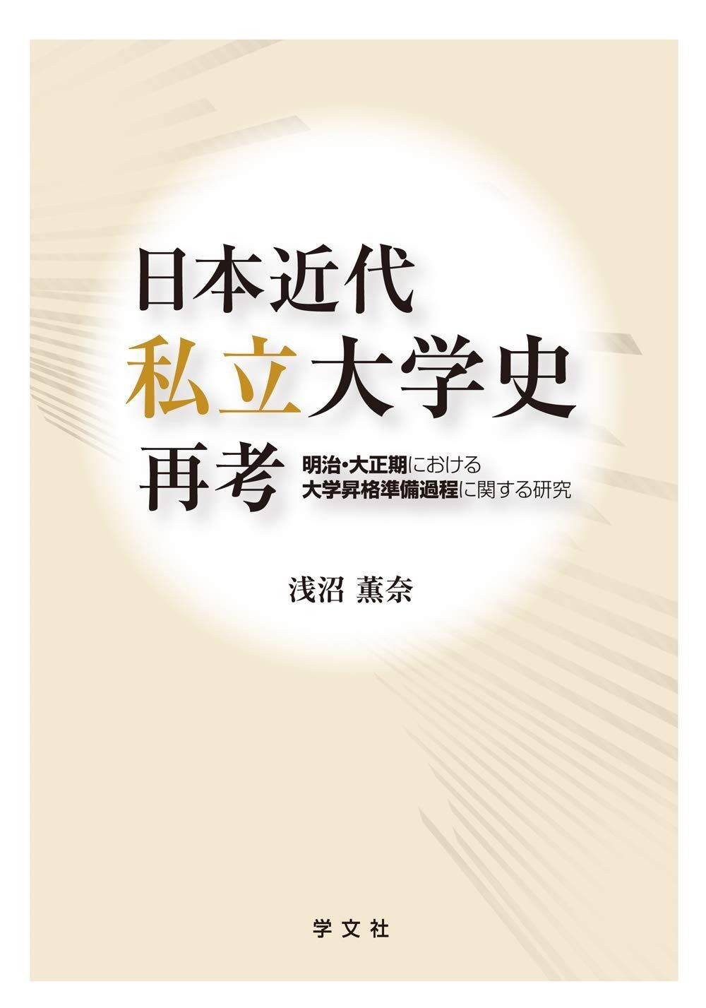 日本近代私立大学史再考 明治 大正期における大学昇格準備過程に関する研究