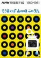 【】「非常に良い」NHK映像歌年鑑 そういえばあの時このうた 1960-1961 [DVD]