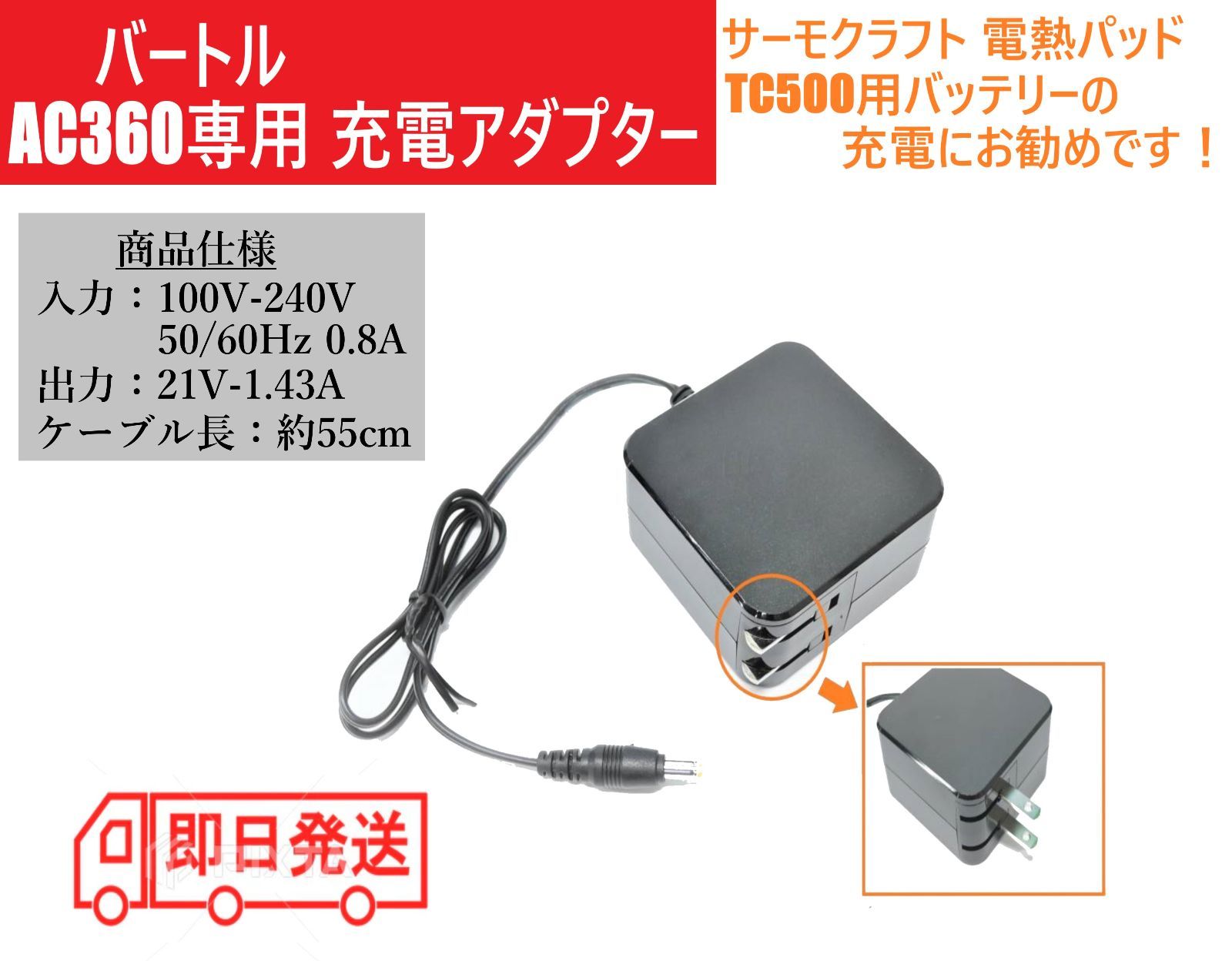 バートル AC360用 21V 充電器 サーモクラフト 電熱パッド TC500 充電 ...