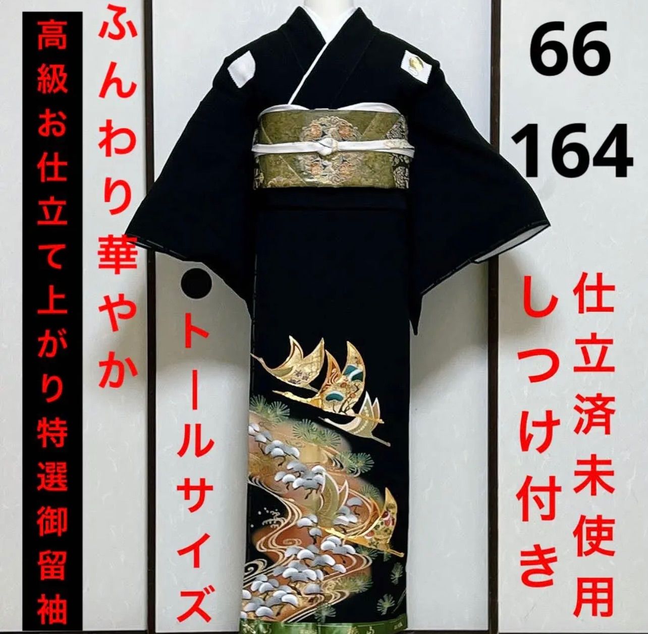 黒留袖 飛翔鶴 雪輪 梅 亀甲 波柄 金彩 金駒刺繍 トールサイズ K-4049 