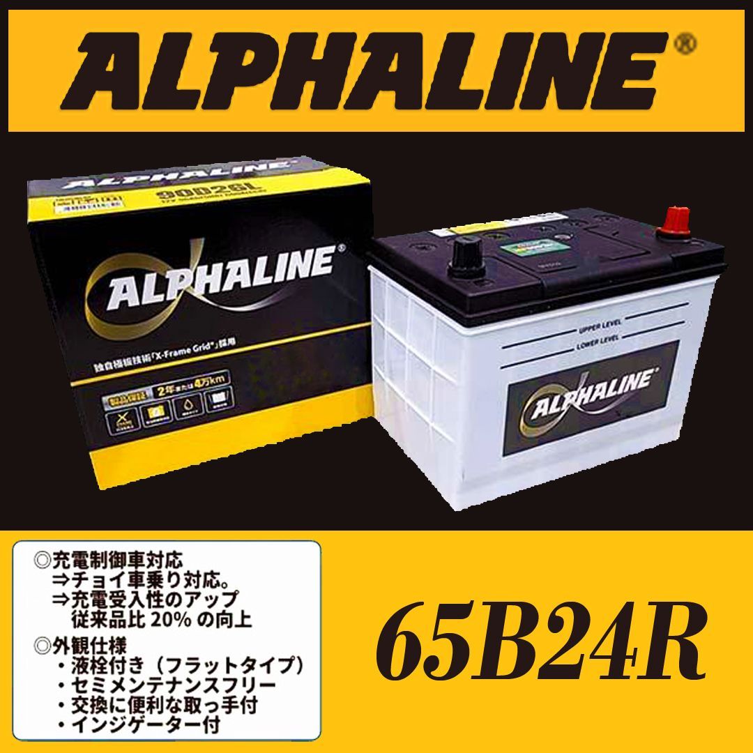 ALPHALINEバッテリー 補水タイプ 65B24R - メルカリShops
