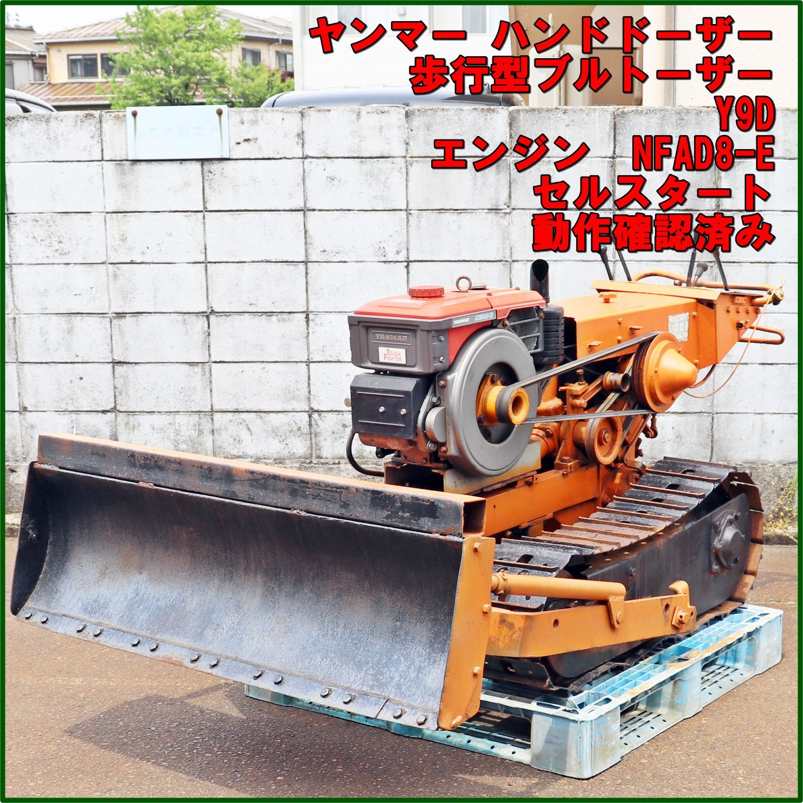 新潟発 ヤンマー ハンドドーザー Y9D 歩行型 ブルトーザー ブルペット ディーゼル 排土板 農業 林業 整地 除雪 倉庫保管 YANMAR