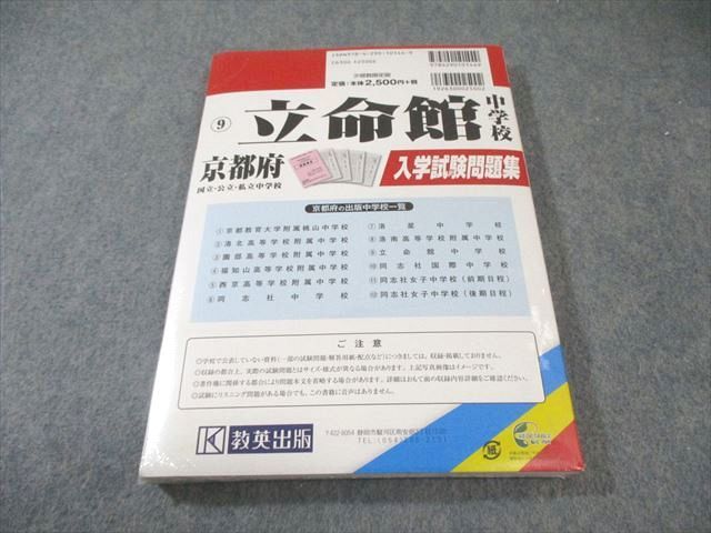 教英出版 京都府 立命館中学校 入学試験問題集 2019年春受験用