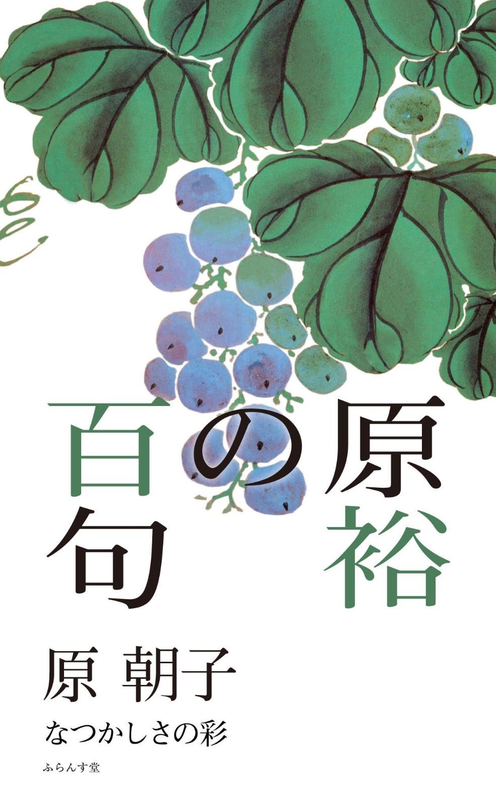 原裕の百句 百句シリーズ