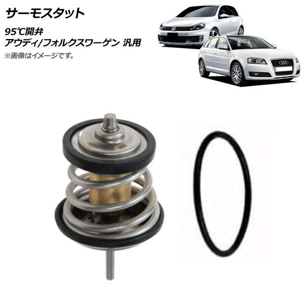 AP サーモスタット 95開弁 アウディ/フォルクスワーゲン 汎用 AP-4T1031