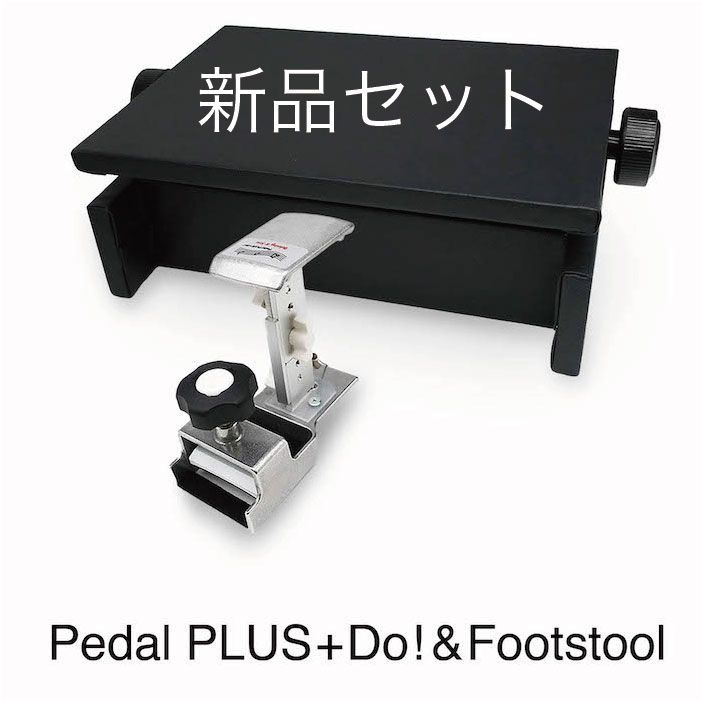 ピアノ補助ペダル Pedal PLUS Do + 補助台 Footstool ペダルプラス