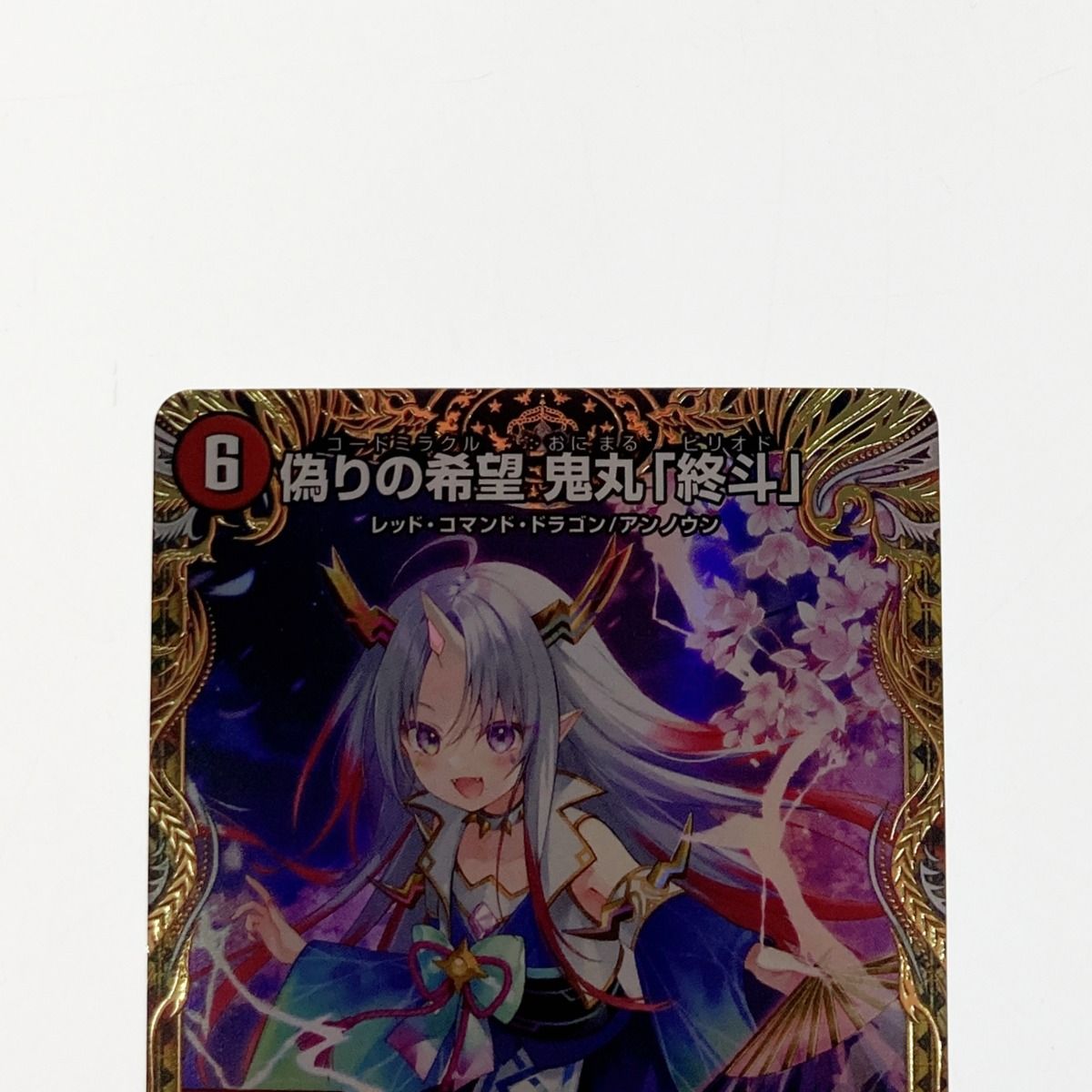 デュエルマスターズ 偽りの希望 鬼丸「終斗」 SR｜Yahoo!フリマ（旧PayPayフリマ）