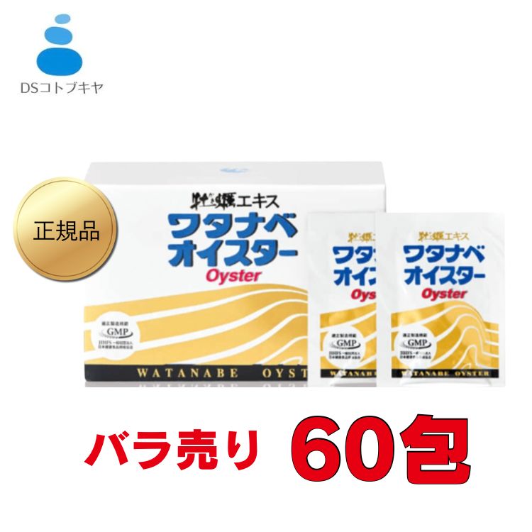 送料無料 ワタナベオイスター 360粒 6粒×60包 バラ売り 渡辺オイスター研究所 健康食品 サプリメント 牡蠣