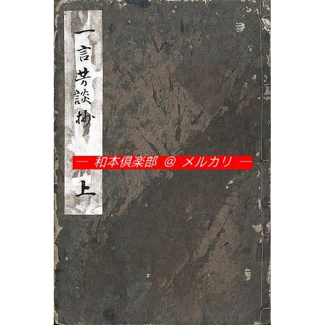 M5429●江戸明治和本等 一言芳談抄 一言芳談 慶安元年