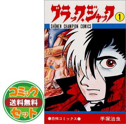 セット】ブラック・ジャック創作秘話 手塚治虫の仕事場から コミック 1