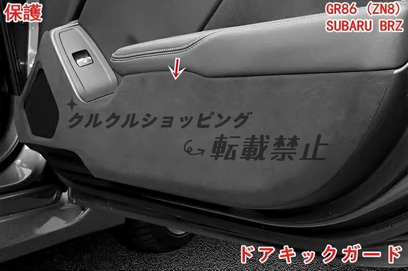 トヨタ GR86 ZN8 SUBARU BRZ ZD8 用 ドアキックガード 2Pセット 汚れ キズ防止 内装プロテクター