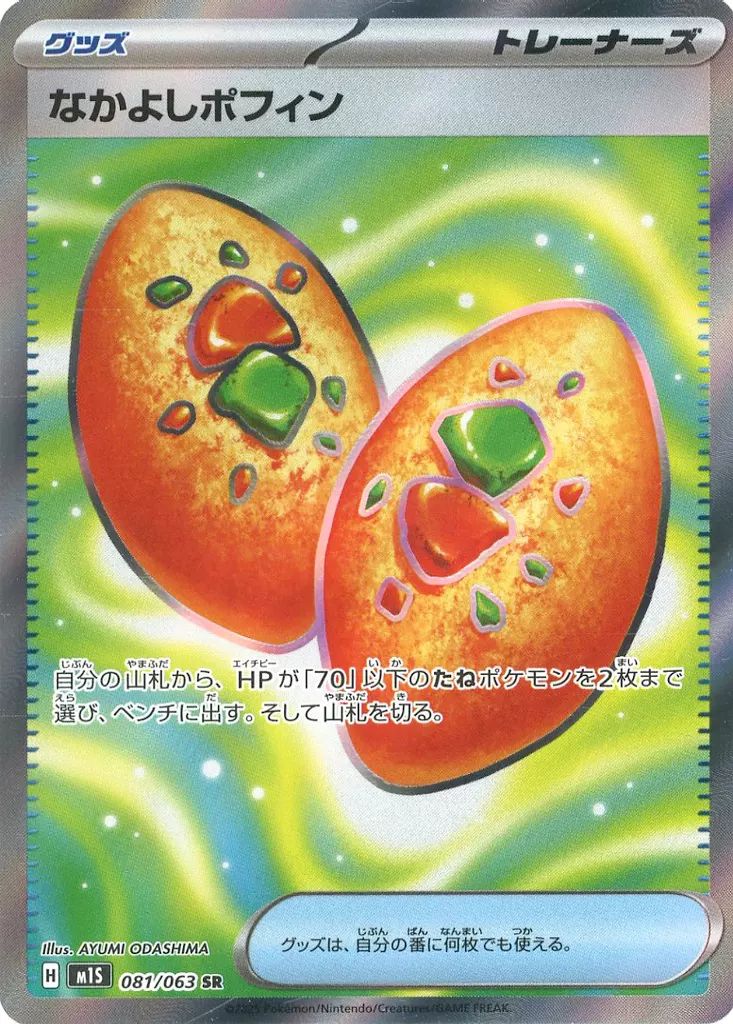 中古】ポケモンカードゲーム 081/063[SR]：(キラ)なかよし