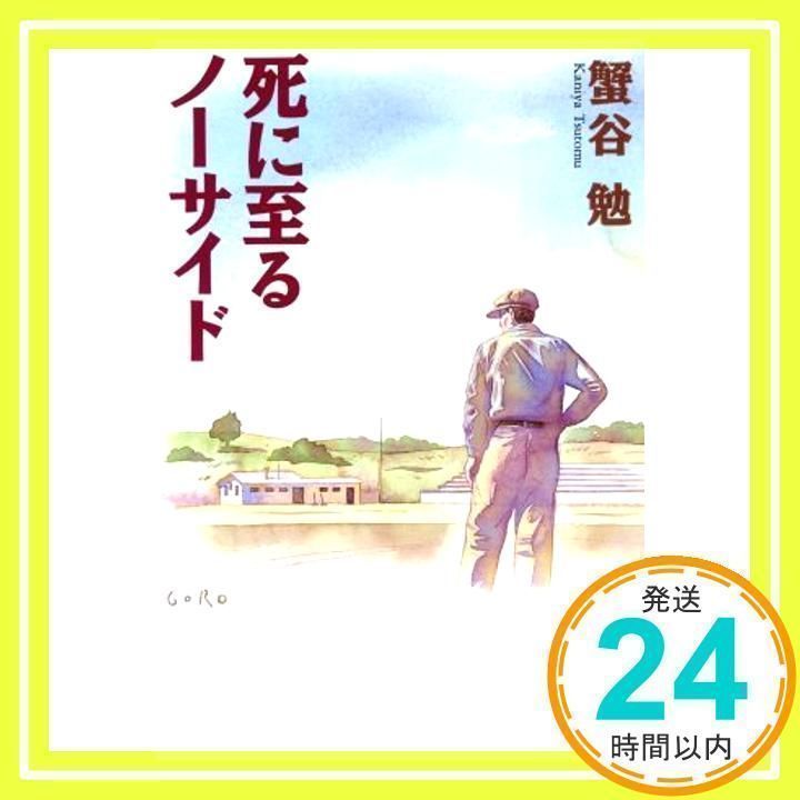 【中古】 死に至るノーサイド/朝日新聞出版/蟹谷勉 死に至るノーサイド (朝日文芸文庫 か 22-1) [May 01, 1996] 蟹