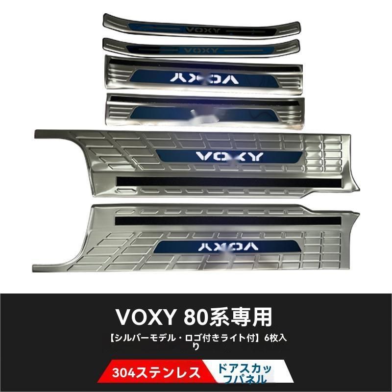 VOXY 80系 ドアステップ ガード インナー スカッフプレート 迎賓踏板 6P 不锈钢 LED付き シルバー 内装 ドレスアップ パーツ