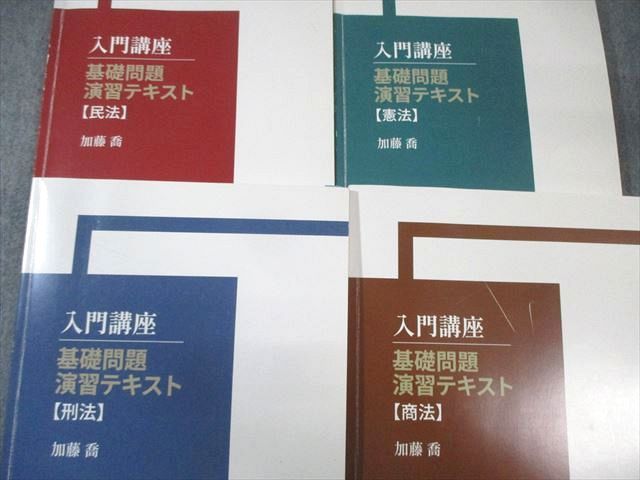 加藤ゼミナール 司法試験 入門講座 基礎問題演習テキスト 憲法/商法/民法など 2022年合格目標 計7冊 加藤喬 090L4D 加藤ゼミナール 司法試験 入門講座 基礎問題演習テキスト 憲法